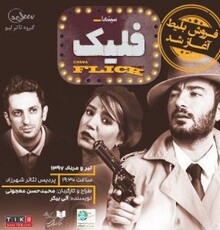 «فلیک» افتتاح شد/ نمایشی جدید با بازی نوید محمدزاده