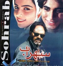 فیلم سینمایی سهراب سپهری آماده نمایش شد