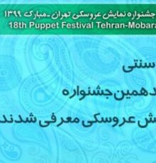 اعلام اسامی «نمایش‌های عروسکی سنتی» راه‌یافته به جشنواره هجدهم