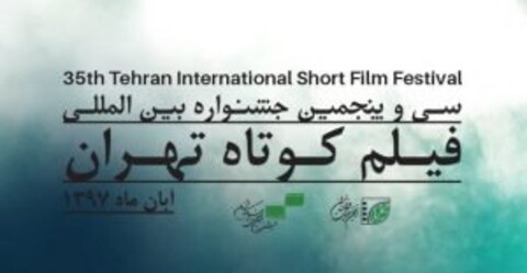 داوران جشنواره‌ فیلم کوتاه تهران معرفی شدند