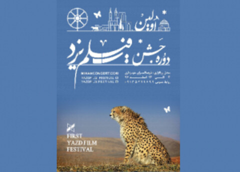 برپایی نخستین جشن فیلم یزد با نمایش آثار برگزیده سینمای ایران