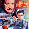 سامان  