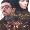 شاعر زباله ها  