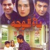 باغ آلوچه  