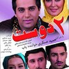 دو دوست