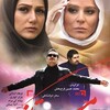 مستانه  