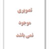 وسوسه  