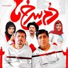 دم سرخ ها
