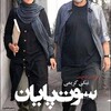 سوت پایان  