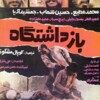 بازداشتگاه  