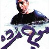 موج مرده  