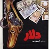 دلار  