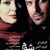 نطفه شوم  