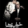 خواب زده ها  