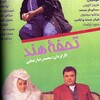تحفه هند  