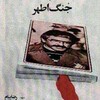 جنگ اطهر  