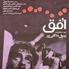 افق  