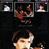 زمزمه  