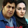 به خاطر پونه  