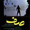 صف  