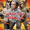 چهار اصفهانی در بغداد