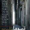 قصه ها  