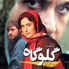 گلوگاه  