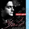 همایون شجریان