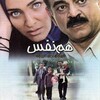 هم نفس  
