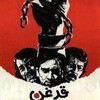 قدغن  