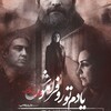 یادم تو را فراموش