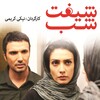 نیکی کریمی