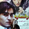 رخساره  