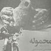 محموله  