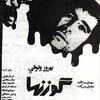 گوزنها  