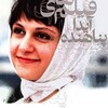 آیدا پناهنده