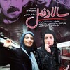 سالاد فصل  