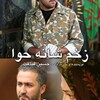 زخم شانه حوا  