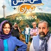لس آنجلس تهران