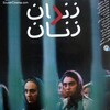 زندان زنان  