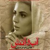 آب و آتش  