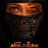 به وقت شام
