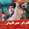 فرار مرگبار  