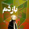 بازدم