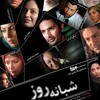 شبانه روز  