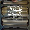 طبقه حساس  