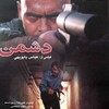 دشمن  