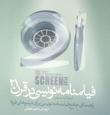 کتاب «فیلمنامه‌نویسی در قرن ۲۱» منتشر شد