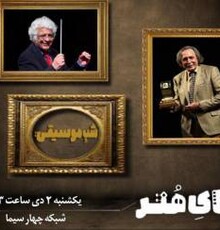 «شب موسیقی» شبکه چهار با حضور چهره‌های هنری ارامنه