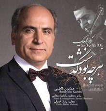 آلبوم «هرچه بود گذشت» یادواره استاد اسدالله ملک منتشر شد
